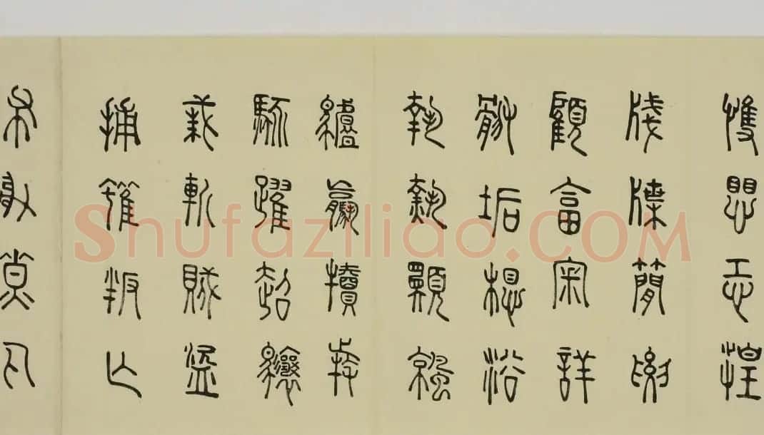 日本细井九皋书法欣赏篆书千字文 | 名家书法作品精选