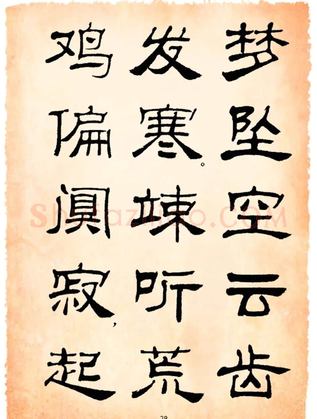 书法隶书字帖鲁迅诗歌选 | 软笔隶书字帖