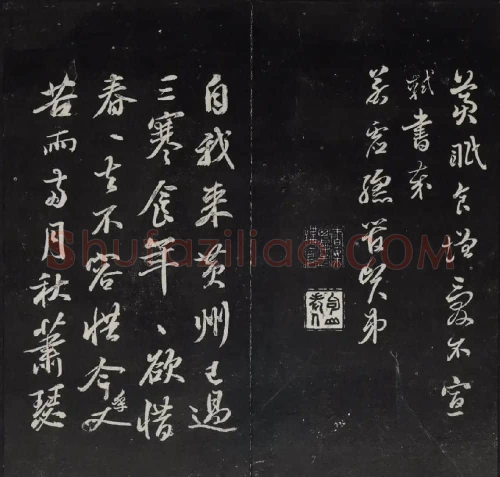 《清陈兆仑书并集刻紫竹山房临古法帖》卷三 | 书法碑帖
