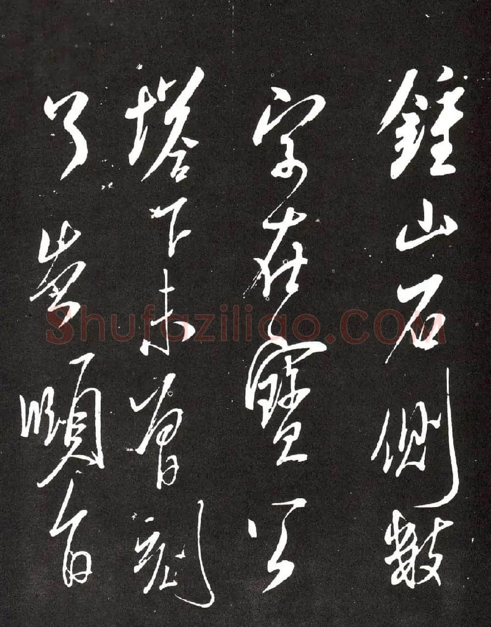 米芾行书书法欣赏《钟山帖》宋拓本 | 毛笔书法作品