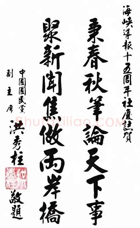 台湾洪秀柱书法作品及手迹选刊 | 书法名家作品鉴赏