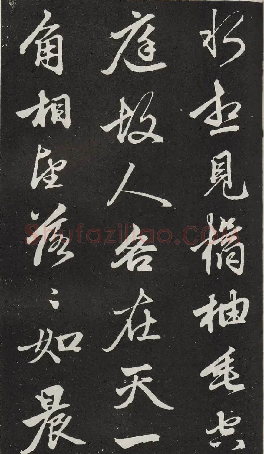 元代赵孟頫行书《苏轼古诗》拓本 | 书法名家作品欣赏