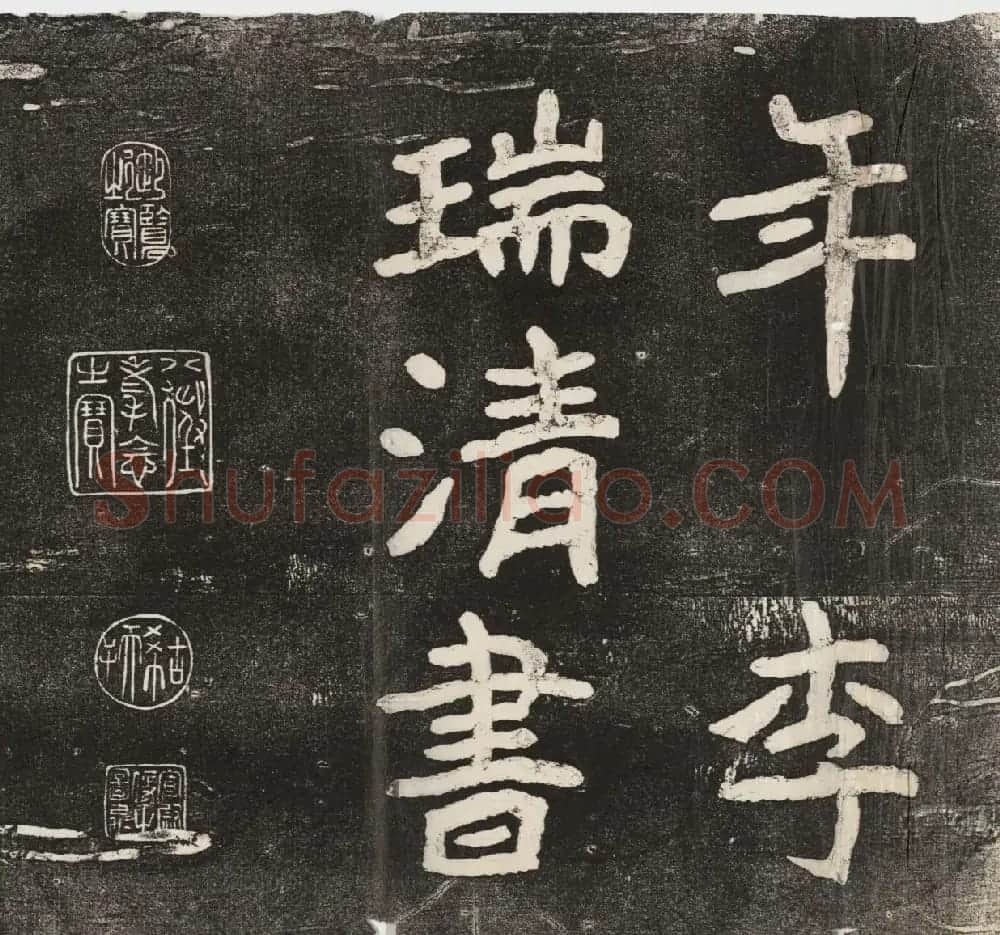 李瑞清书《皇帝旌表曾铣之母刘太夫人文》 | 书法碑帖