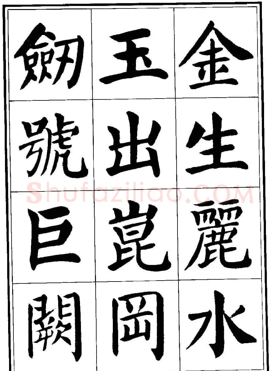 刘炳森楷书字帖《千字文》 | 毛笔楷书字帖