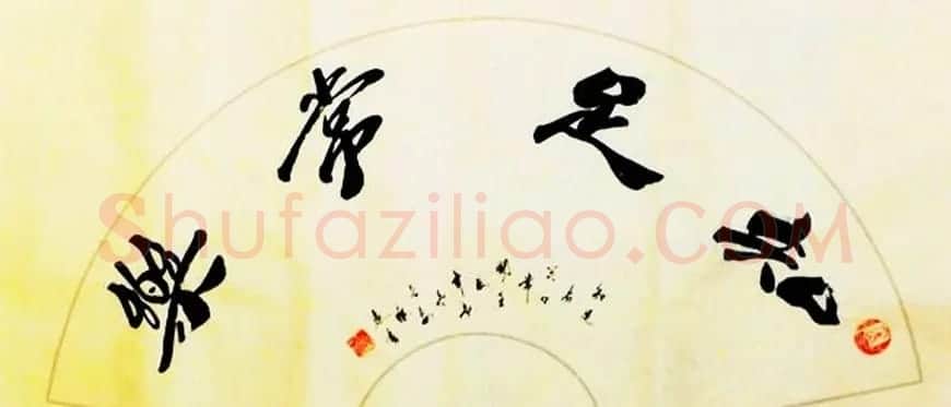 知足常乐书法作品欣赏精选25幅 | 名家书法作品精选