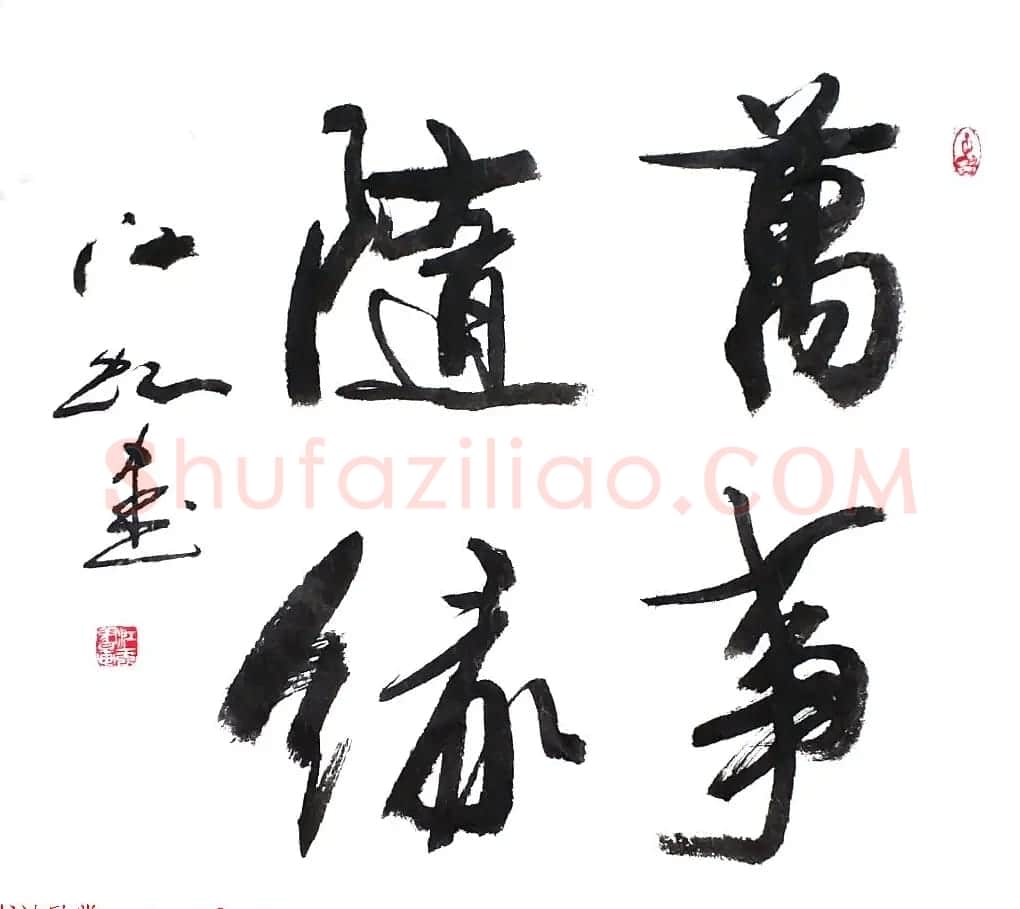 中国书法研究院院长江虹行书作品欣赏 | 书法作品欣赏