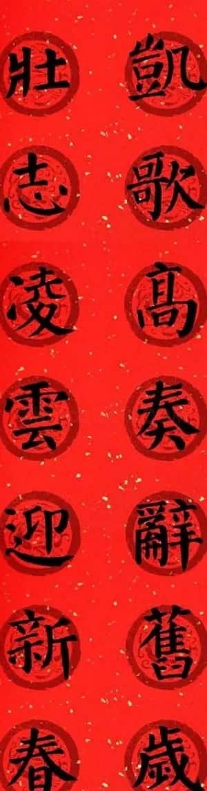 颜真卿勤礼碑集字七言楷书春联28幅 | 名家书法作品精选