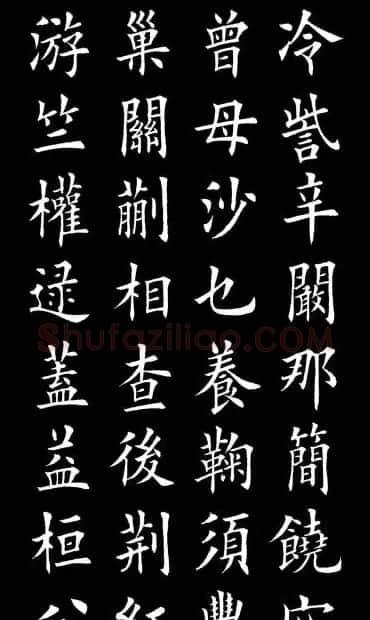 田英章楷书欣赏《百家姓》 | 软笔楷书字帖