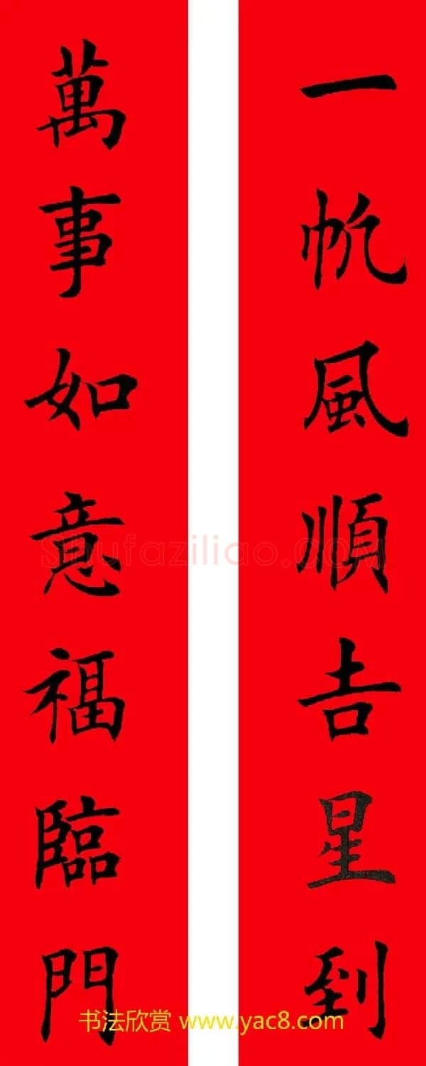 2017年鸡年楷书集字春联20副 | 名家书法作品精选