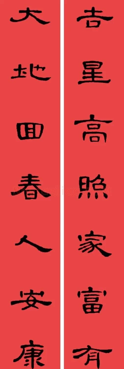 曹全碑集字书法春联30副+横批 | 书法名家作品欣赏