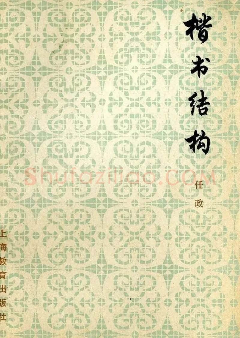 任政毛笔楷书字帖欣赏《楷书结构》 | 软笔楷书字帖