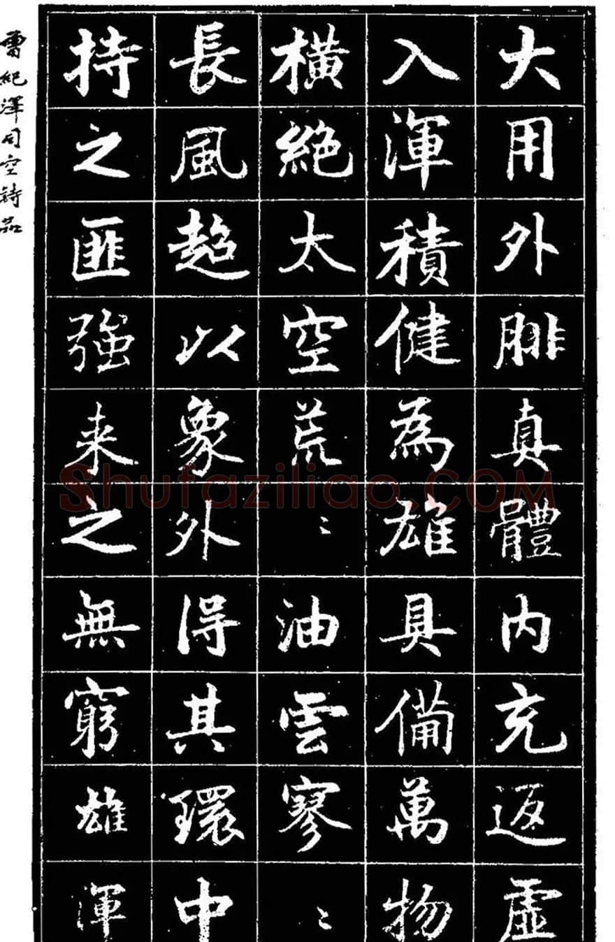 曾国藩次子曾纪泽书司空诗品 | 名家书法作品精选