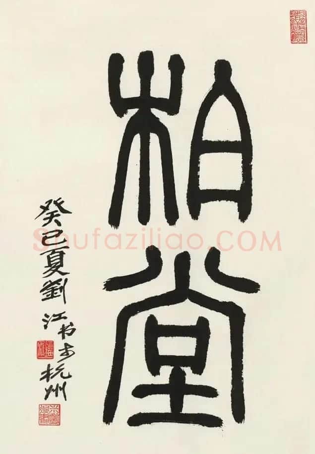 西泠胜迹书法篆刻作品欣赏 | 软笔书法作品
