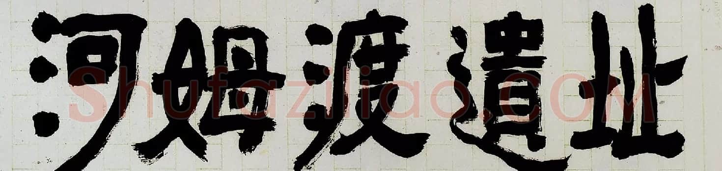 沙孟海书法题字真迹欣赏 | 名家书法作品精选