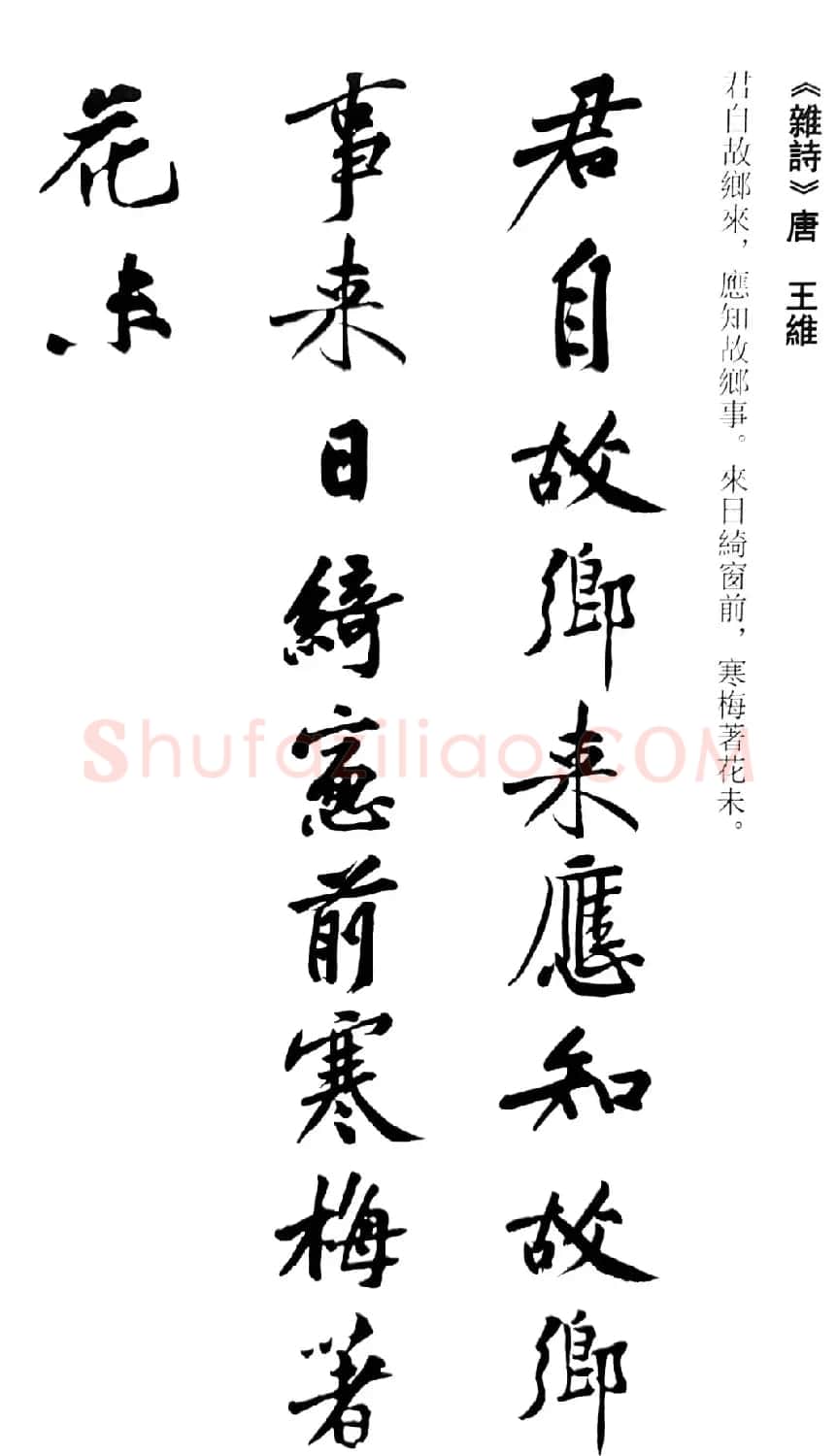 黄庭坚行书集字古诗20首 | 书法作品精选
