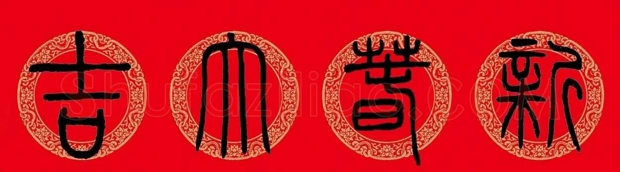 猪年春联:历代名家集字版 | 书法名家作品欣赏