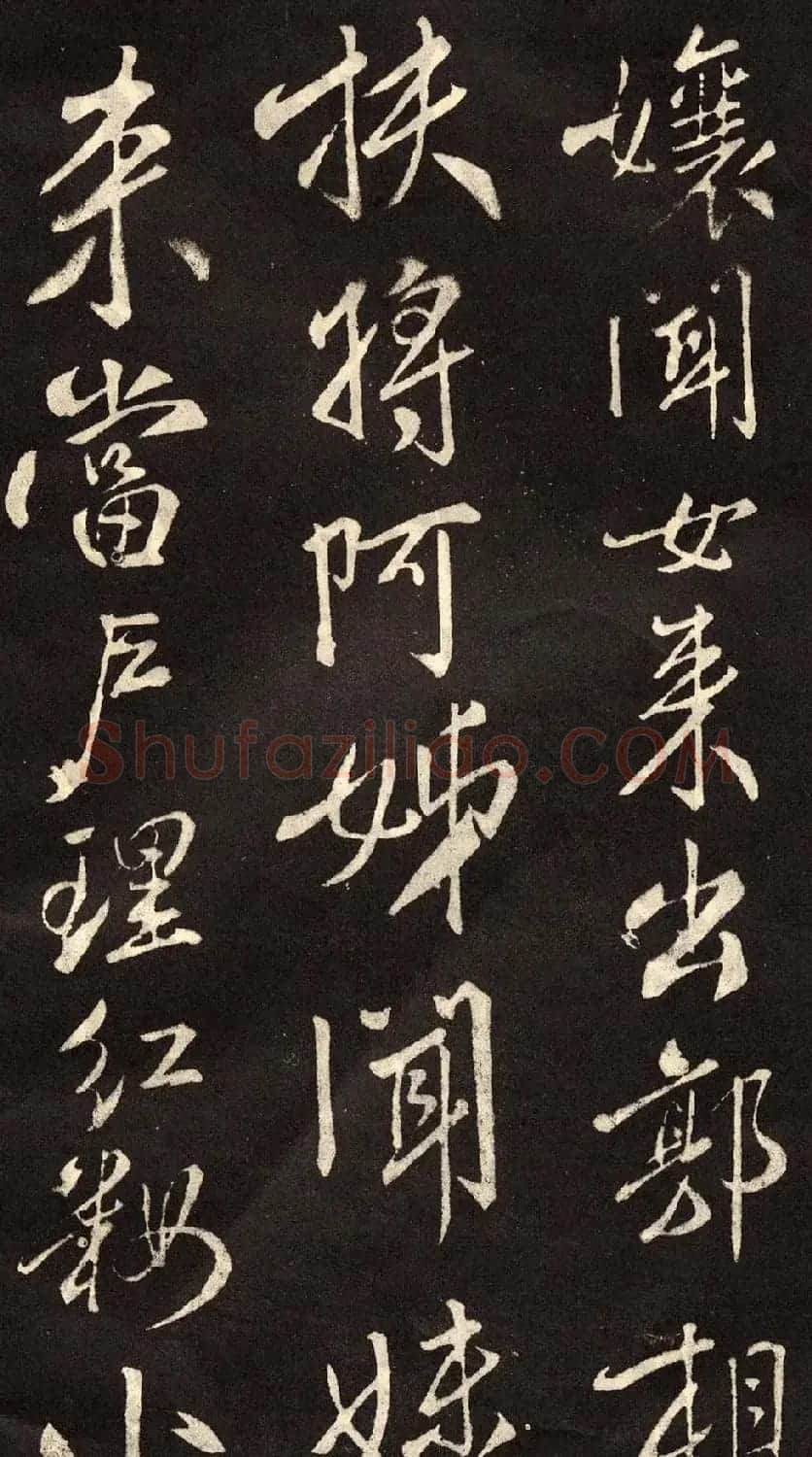 米芾书法拓本《木兰诗》 | 软笔书法作品