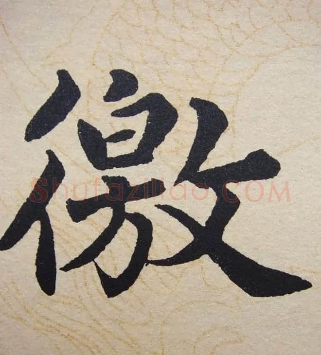 赵孟頫行楷书法单字帖《寿春堂记》 | 软笔楷书字帖