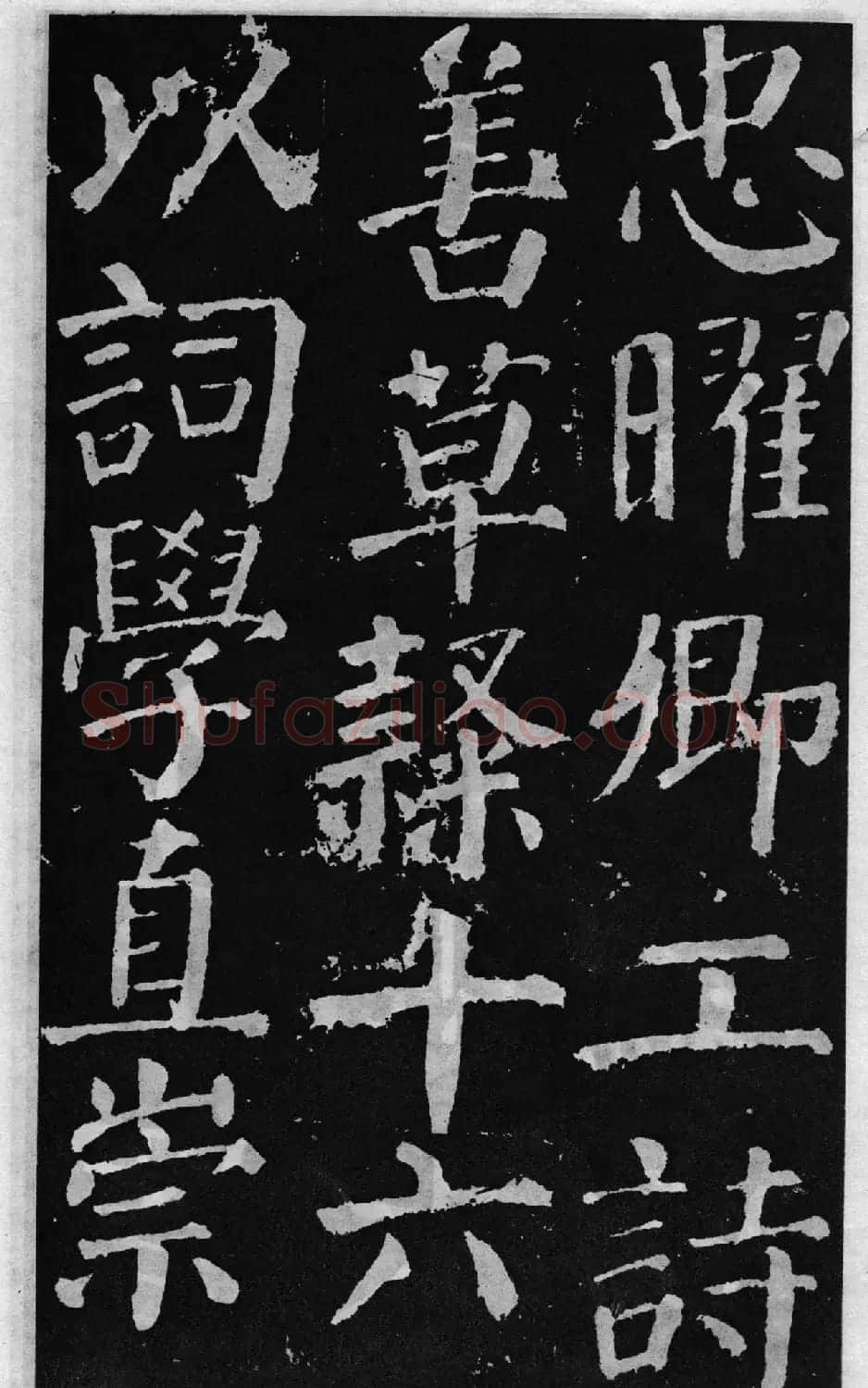 颜真卿60岁楷书《颜勤礼碑》 | 书法名家作品鉴赏