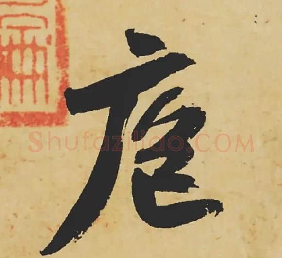 旷世神品:苏轼《黄州寒食帖》行书单字帖 | 软笔行书字帖