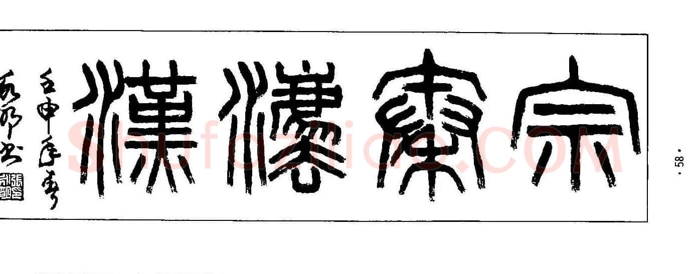 张永明字帖《篆书章法》条幅与长卷篇 | 软笔篆书字帖