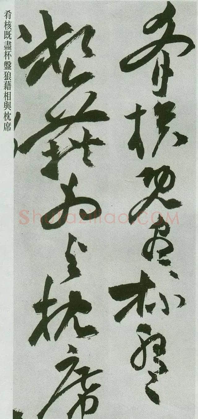 祝允明草书字帖欣赏《前赤壁赋》 | 毛笔草书字帖