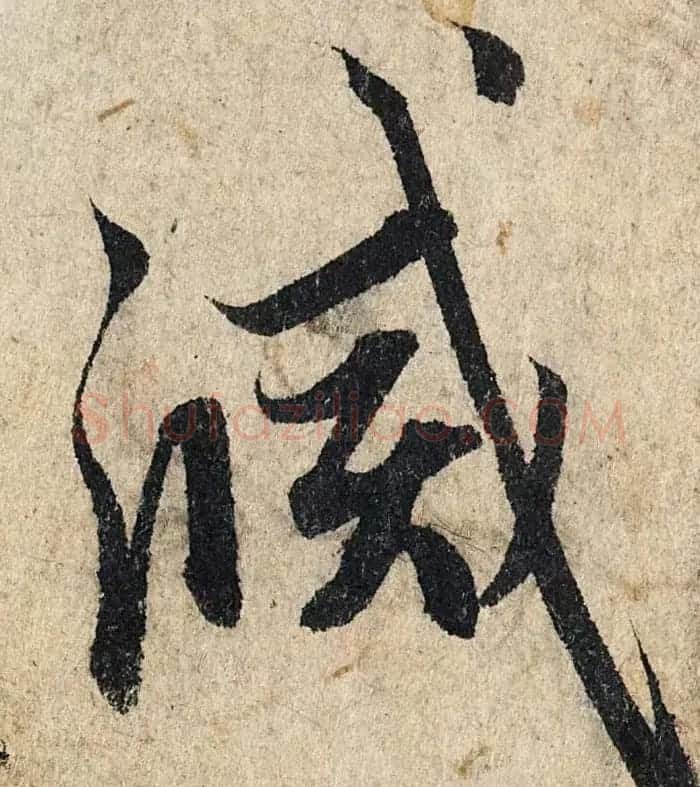 赵孟頫行书单字放大《为日林和上书心经》民间秘藏本 | 名家书法作品精选