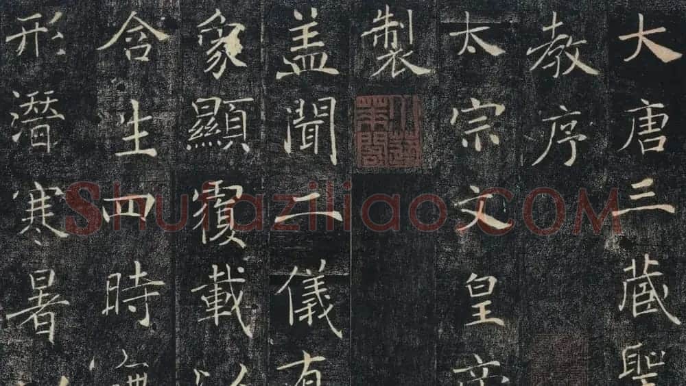 褚遂良书法作品《雁塔圣教序》 | 书法碑帖
