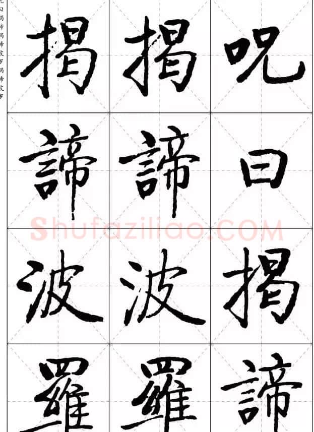 《启功楷书心经》米字格版 | 书法心经作品