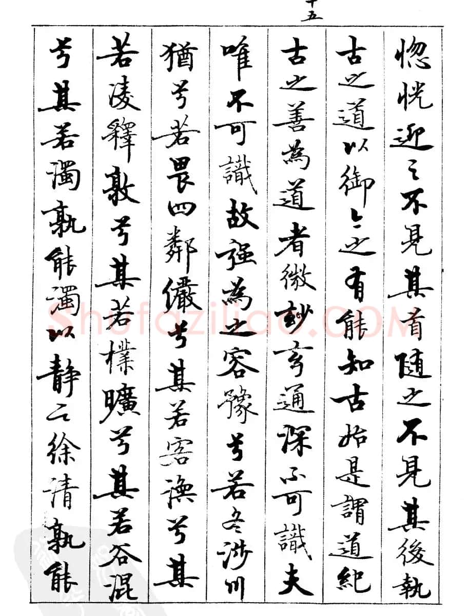 宿悦书法字帖欣赏《道德经》 | 毛笔行书字帖
