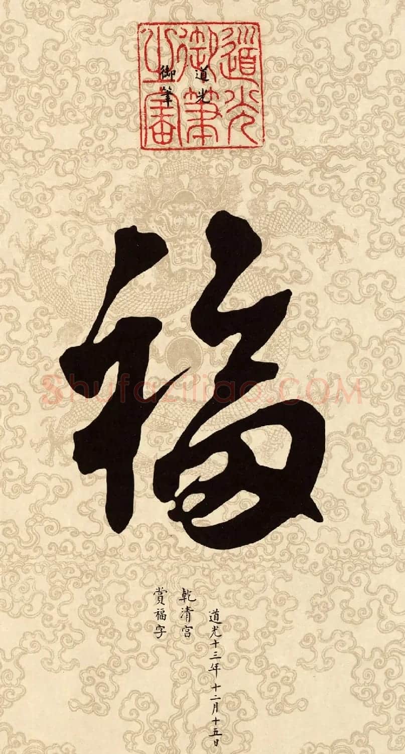 新年五福临门 皇帝赐福高清晰大图 | 名家书法作品赏析