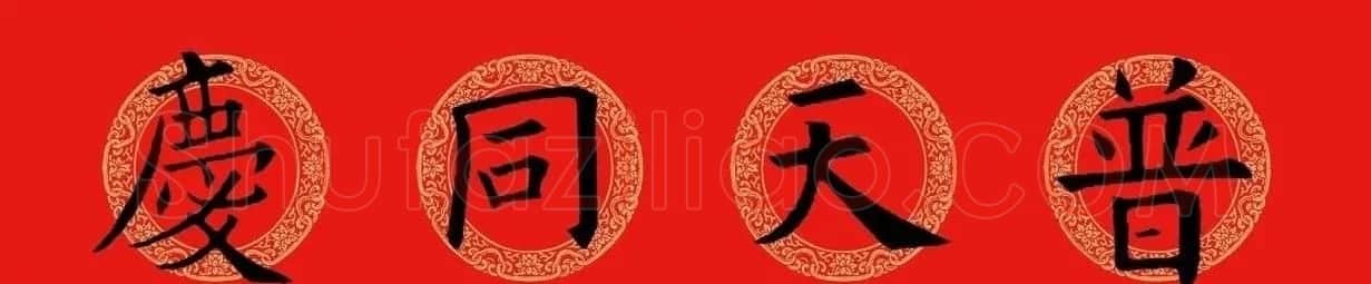 猪年春联:历代名家集字版 | 书法名家作品欣赏