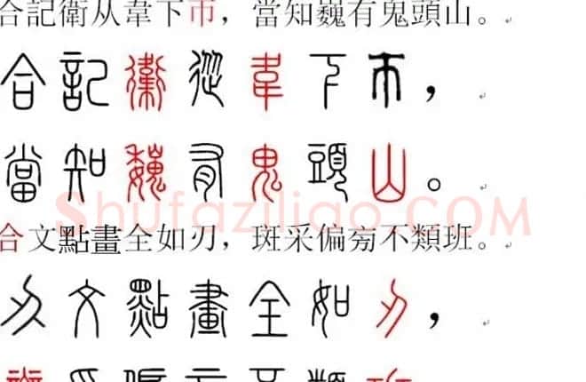胡正言小篆欣赏《篆法偏旁正讹歌》 | 毛笔篆书字帖