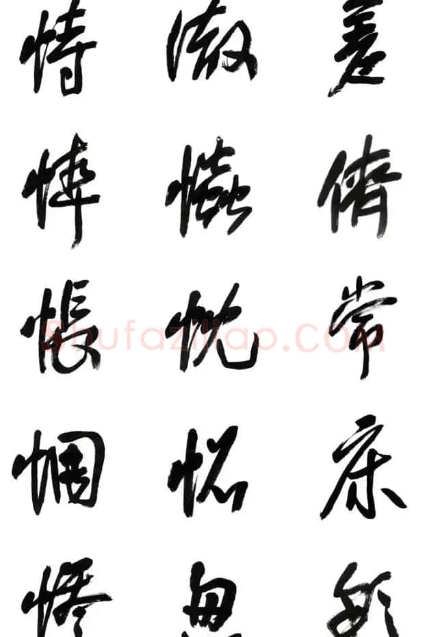 李荣海书法字帖欣赏《常用行草字汇》 | 毛笔草书字帖