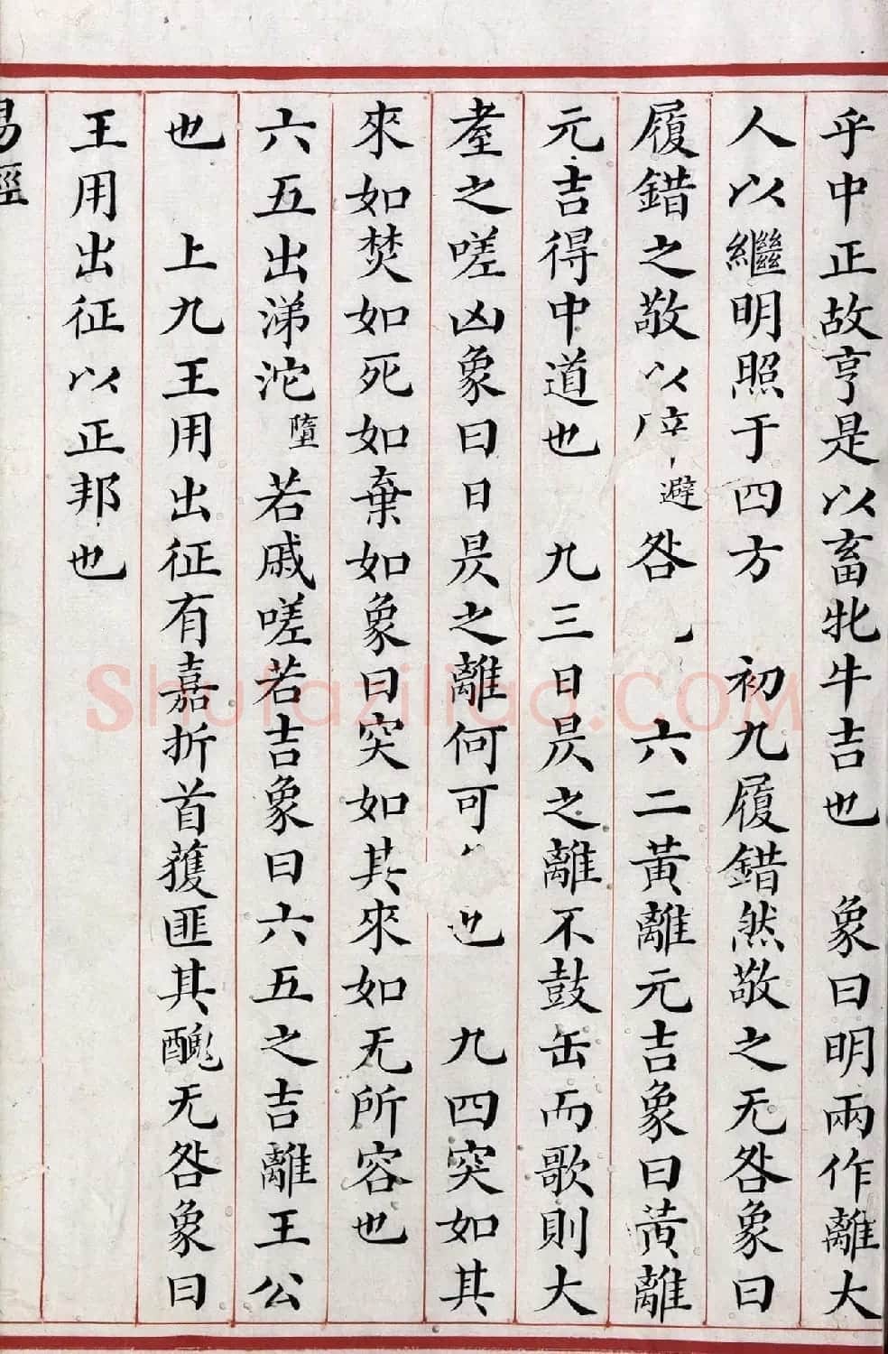 清代小楷《易经》朱丝栏精写本 | 书法作品赏析