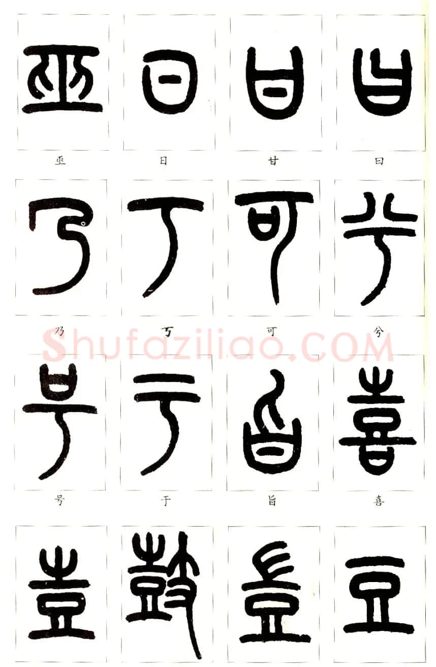 王福庵篆书字帖欣赏《说文部首》 | 软笔篆书字帖