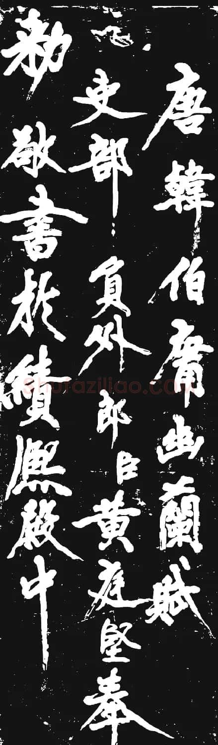 黄庭坚大字行书赏析《幽兰赋》 | 毛笔书法作品