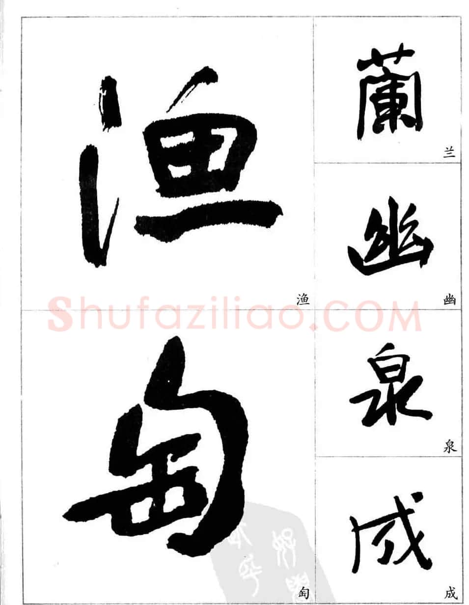 于右任行草书法精选毛笔字帖 | 毛笔草书字帖