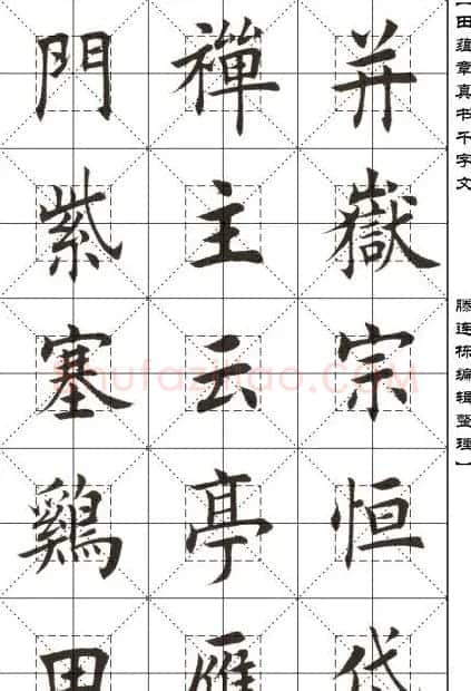 田蕴章书法字帖楷书千字文 | 软笔楷书字帖