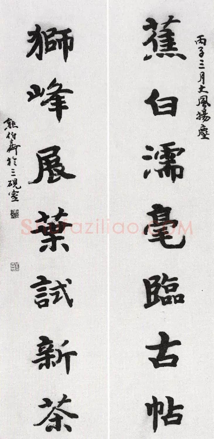 熊伯齐书法作品欣赏 | 书法作品鉴赏