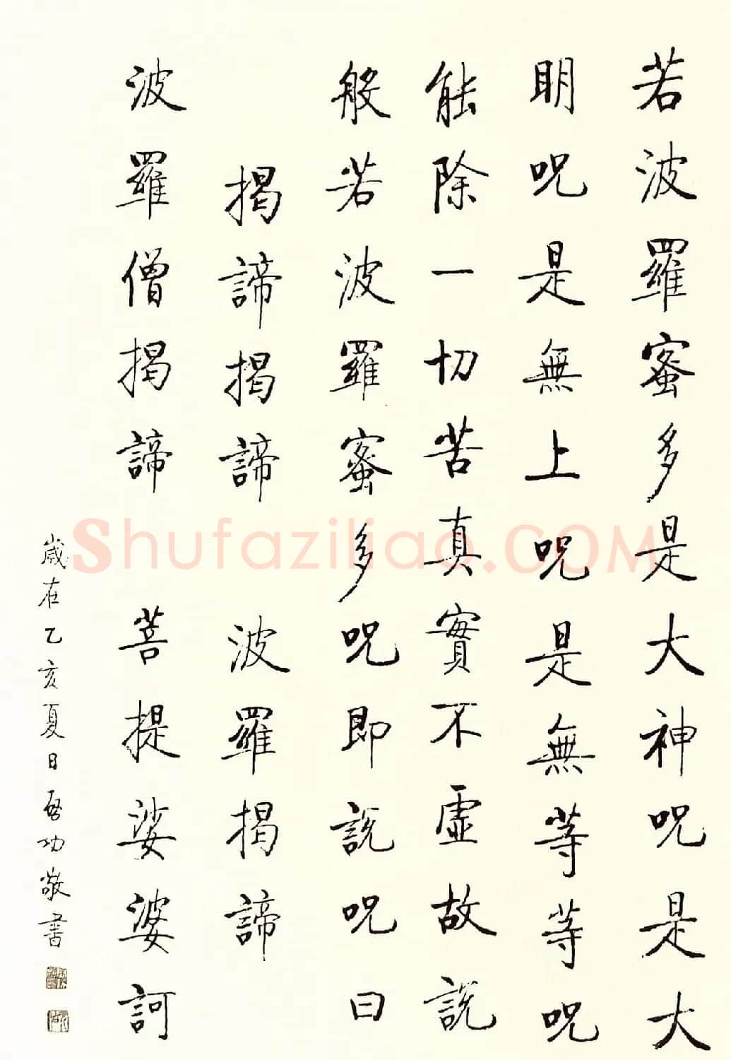 启功书法欣赏《般若波罗蜜多心经》 | 心经书法作品