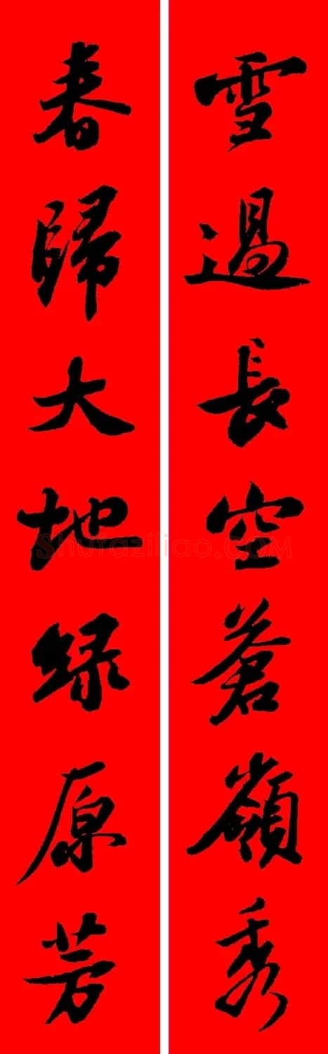 苏轼行书集字春联19副 | 名家书法作品赏析