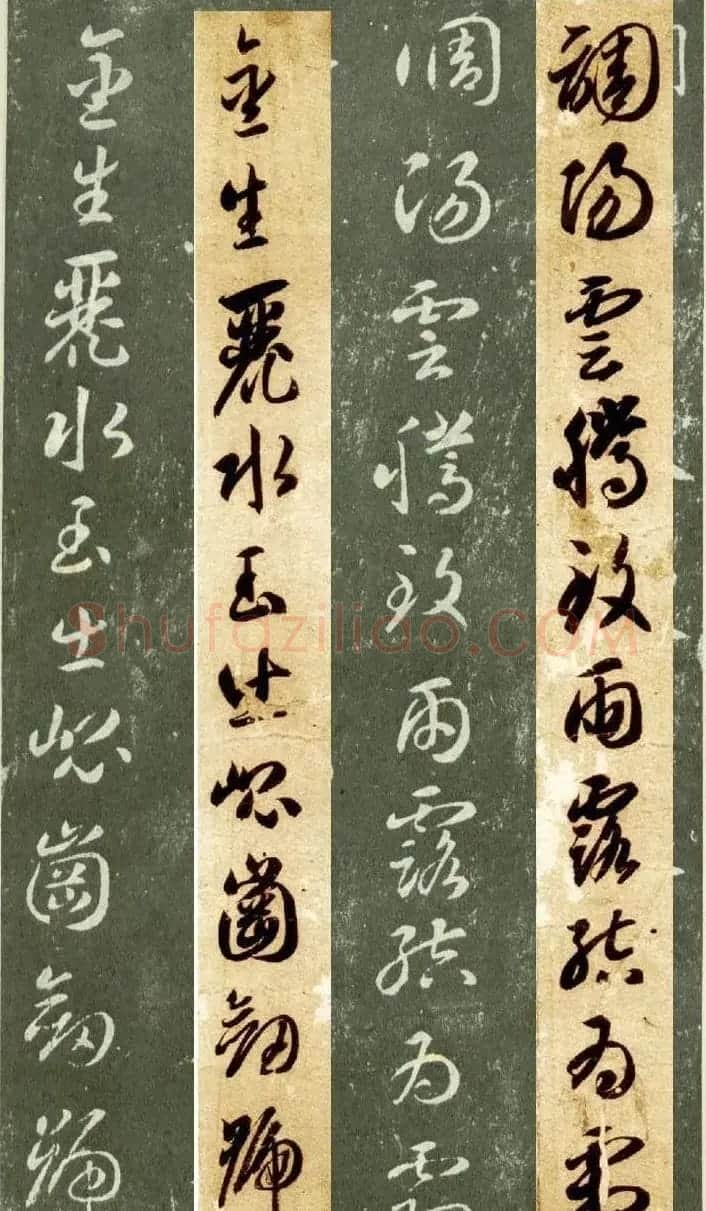 隋僧智永草书字帖欣赏《千字文帖拓对照》 | 毛笔草书字帖