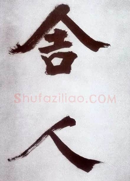张即之大字书法《杜甫诗卷》 | 书法长卷