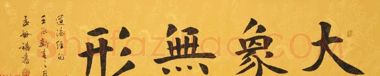 著名书法家孟繁禧楷书作品欣赏 | 毛笔书法作品