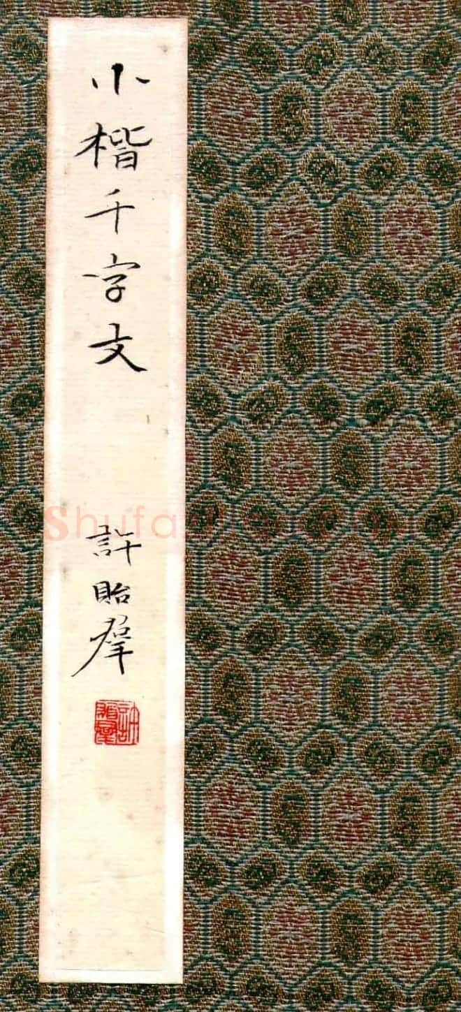 许贻群书法册页《小楷千字文》 | 书法名家作品鉴赏