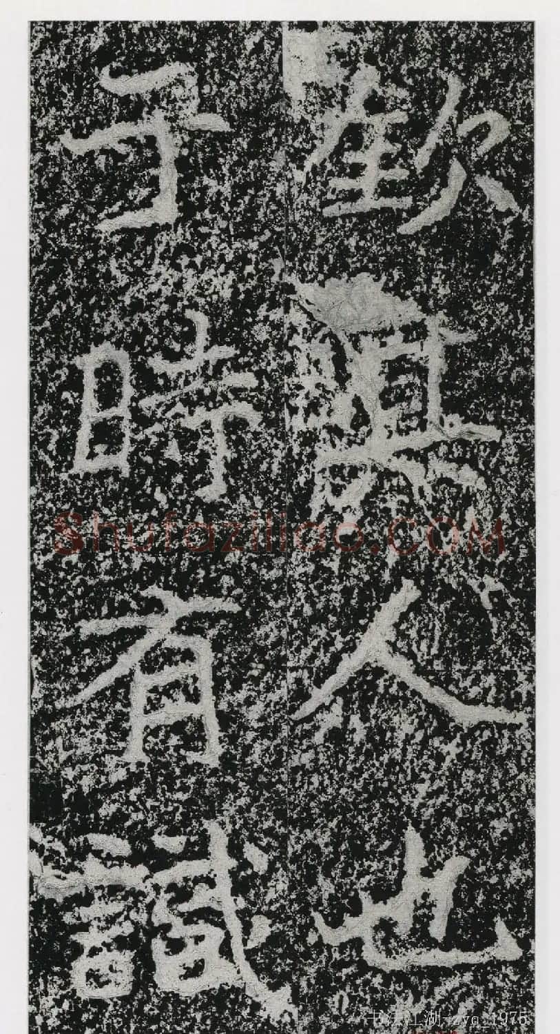 北魏郑道昭楷书《郑羲下碑》二玄社版 | 书法碑帖