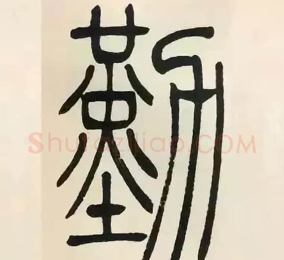 吴熙载篆书《张华励志诗四屏》 | 软笔篆书字帖