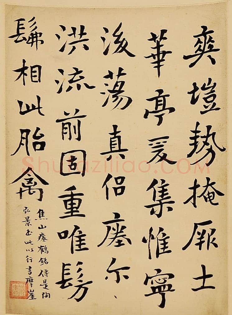游寿《临帖选》