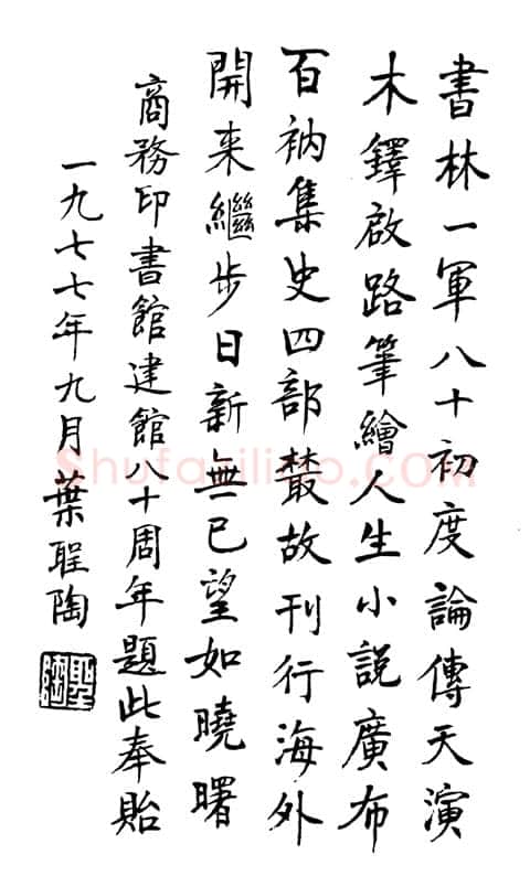 叶圣陶《为商务印书馆题词》